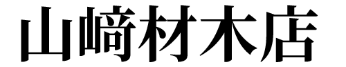 山﨑材木店｜卒塔婆の製造・販売｜昭和31年創業の信頼と品質